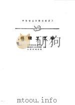 模锻工艺学（1961 PDF版）