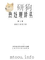 热处理译丛第2辑（1962 PDF版）