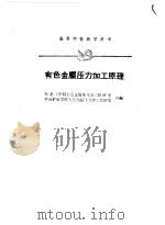 有色金属压力加工原理（1961 PDF版）