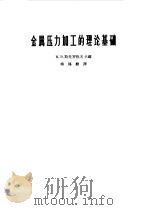 金属压力加工的理论基础（1962 PDF版）