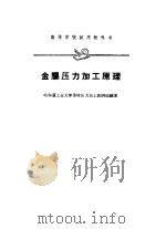 金属压力加工原理（1961 PDF版）