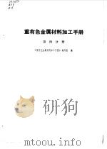 重有色金属材料加工手册第4分册（1980 PDF版）