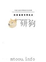 简易高效专用机床（1974 PDF版）