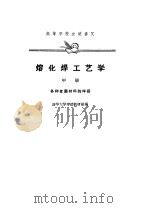 熔化焊工艺学  中（1961 PDF版）
