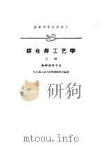 熔化焊工艺学  上（1961 PDF版）
