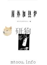国外加热炉 1964 PDF电子版封面 冶金译丛编译委员会编