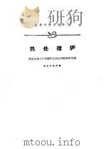 热处理炉（1961 PDF版）