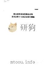 联合国贸易和发展会议钨委员会第十九届会议报告摘编（1988 PDF版）