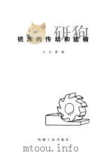 铣床的传动和结构  机械工人学习材料（1977 PDF版）