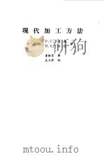 现代加工方法（1987 PDF版）