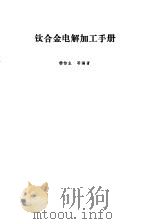 钛合金电解加工手册（1990 PDF版）