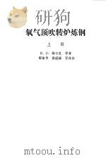 氧气顶吹转炉炼钢  上（1980 PDF版）