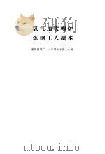 氧气顶吹转炉炼钢工人读本（1971 PDF版）