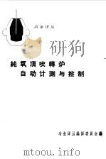 纯氧顶吹转炉自动计测与控制（1965 PDF版）