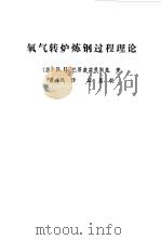 氧气转炉炼钢过程理论 1979 PDF电子版封面 15119·1987 (苏)巴普基兹曼斯基(В.И.Баптизманский)著