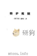 转炉炼钢（1975 PDF版）
