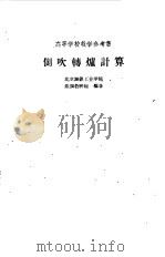 侧吹转炉计算（1960 PDF版）
