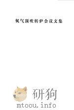 氧气顶吹转炉会议文集（1976 PDF版）