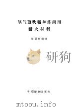 氧气顶吹转炉炼钢用耐火材料（1965 PDF版）
