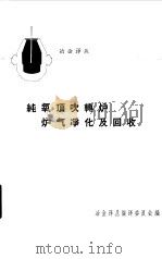 纯氧顶吹转炉炉气净化及回收（1965 PDF版）