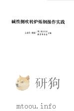 碱性侧吹转炉炼钢操作实践（1972 PDF版）