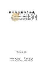 机床的改装与自动化（1962 PDF版）