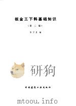 钣金工下料基础知识（1981 PDF版）