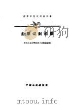 金属切削机床（1961 PDF版）