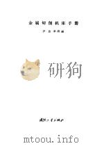 金属切削机床手册（1964 PDF版）