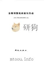 金属切削机床液压传动（1974 PDF版）