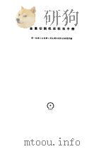 金属切削机床标准手册（1959 PDF版）
