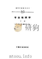 专业炼钢学下（1961 PDF版）
