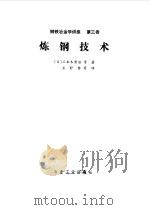 炼钢技术（1980 PDF版）