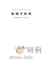 炼钢学原理（1980年12月第1版 PDF版）