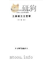 工具钳工工艺学（1984 PDF版）