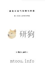 液化石油气切割与焊接（1972 PDF版）