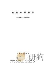 高效率焊接法（1973 PDF版）