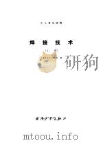 焊接技术  上（1975 PDF版）