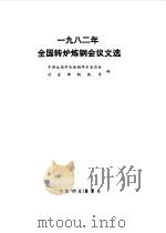 全国转炉炼钢会议文选（1984 PDF版）