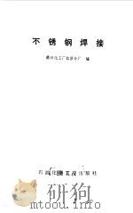 不锈钢焊接（1978 PDF版）