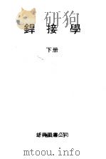焊接学  上（1979 PDF版）