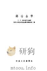 锡冶金学（1959 PDF版）