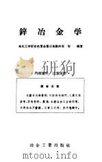 锌冶金学（1960 PDF版）