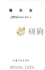 锡冶金（1977 PDF版）