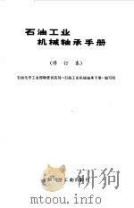 石油工业机械轴承手册（1979 PDF版）