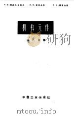 机构元件 1965 PDF电子版封面 15033·3579 (苏)柯热夫尼科夫(С.Н.Кожевников)等著;隆礼
