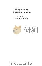 滚动轴承的安装、拆卸及使用 1958 PDF电子版封面 15033·1048 (苏)拉宾涅尔(Е.Г.Рабинер)著;黄金新等译