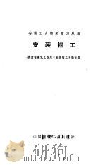 安装钳工（1974 PDF版）