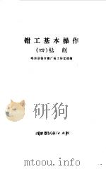 钳工基本操作  4  钻削（1974 PDF版）