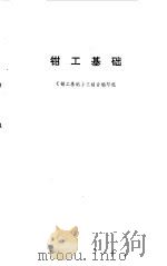 钳工基础（1975 PDF版）